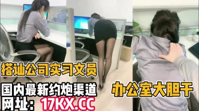 办公室大胆干公司黑丝文员（内有联系方式）