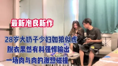 28岁大奶子少妇脱衣果然有料【完整版86分钟已上传下面】