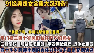 专门操四五十岁风韵犹存的阿姨们【狠货高科技看简阶】